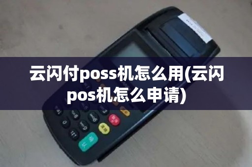云闪付poss机怎么用(云闪pos机怎么申请)