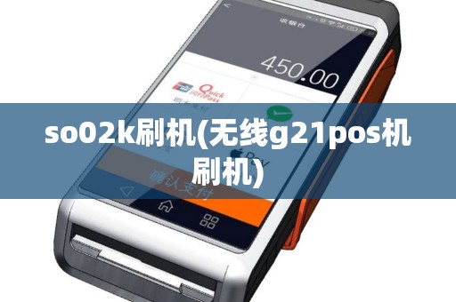 so02k刷机(无线g21pos机刷机)