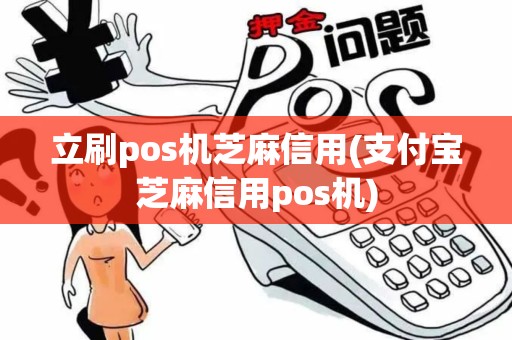 立刷pos机芝麻信用(支付宝芝麻信用pos机)