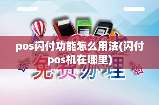 pos闪付功能怎么用法(闪付pos机在哪里)