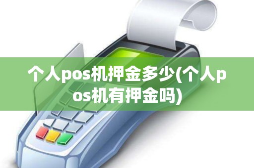 个人pos机押金多少(个人pos机有押金吗)