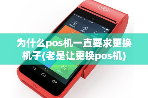 为什么pos机一直要求更换机子(老是让更换pos机)