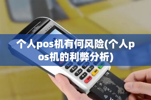 个人pos机有何风险(个人pos机的利弊分析)