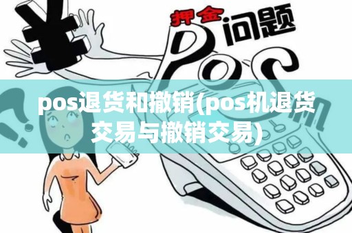 pos退货和撤销(pos机退货交易与撤销交易)