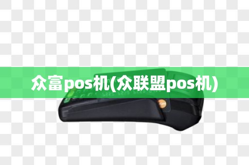众富pos机(众联盟pos机) 众富pos机(众联盟pos机)