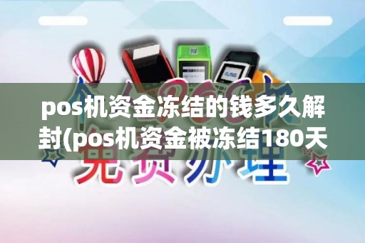 pos机资金冻结的钱多久解封(pos机资金被冻结180天)