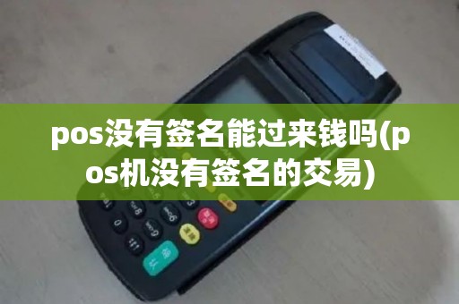 pos没有签名能过来钱吗(pos机没有签名的交易)