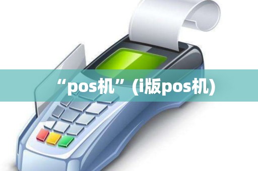 “pos机”(i版pos机)
