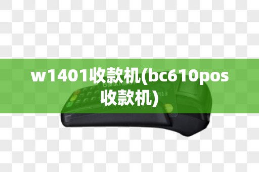 w1401收款机(bc610pos收款机)