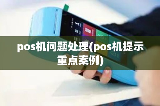 pos机问题处理(pos机提示重点案例)