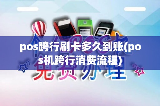 pos跨行刷卡多久到账(pos机跨行消费流程)