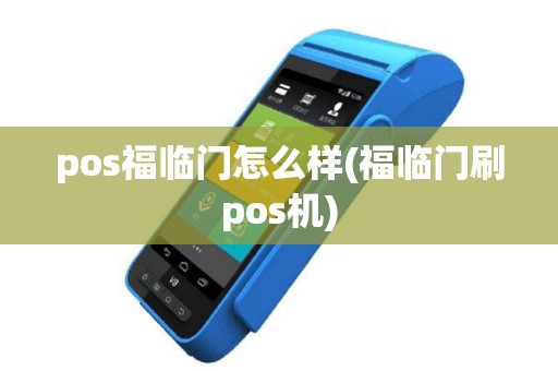 pos福临门怎么样(福临门刷pos机)