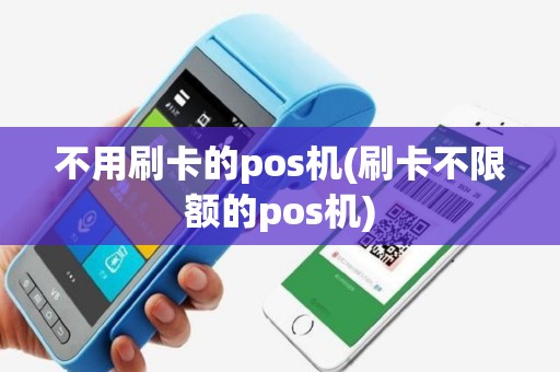 不用刷卡的pos机(刷卡不限额的pos机)