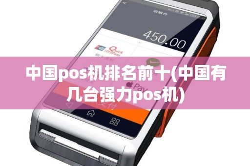 中国pos机排名前十(中国有几台强力pos机)