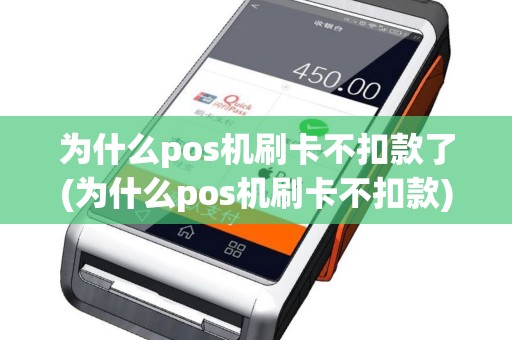 为什么pos机刷卡不扣款了(为什么pos机刷卡不扣款)