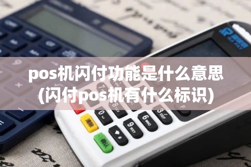 pos机闪付功能是什么意思(闪付pos机有什么标识)