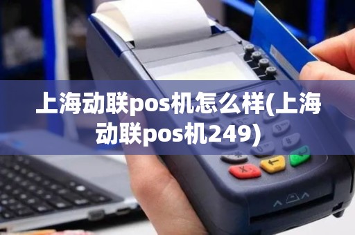 上海动联pos机怎么样(上海动联pos机249)