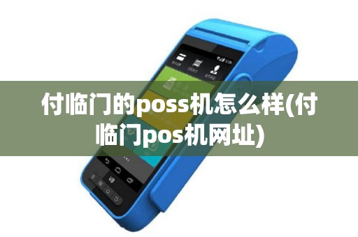 付临门的poss机怎么样(付临门pos机网址)