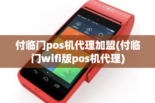 付临门pos机代理加盟(付临门wifi版pos机代理)