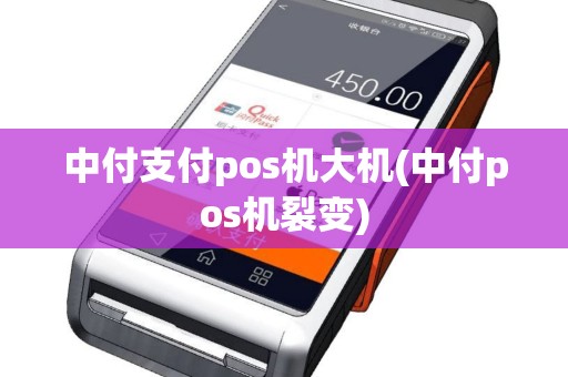 中付支付pos机大机(中付pos机裂变)