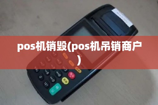 pos机销毁(pos机吊销商户)