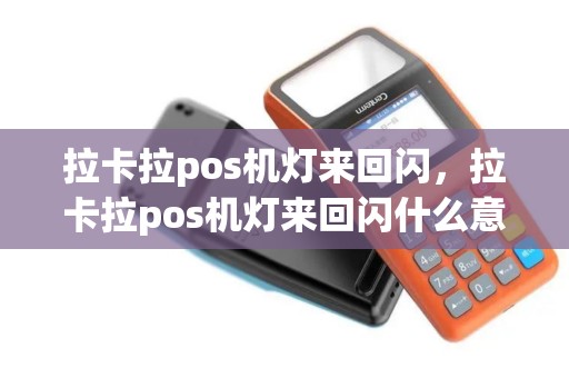 拉卡拉pos机灯来回闪，拉卡拉pos机灯来回闪什么意思