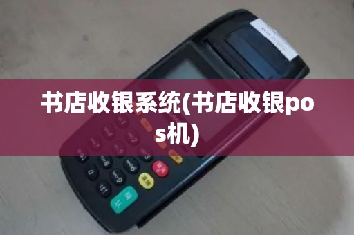 书店收银系统(书店收银pos机)