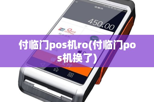 付临门pos机ro(付临门pos机换了)