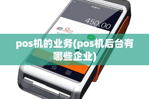 pos机的业务(pos机后台有哪些企业)