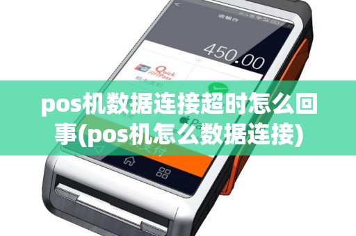 pos机数据连接超时怎么回事(pos机怎么数据连接)