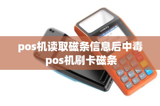 pos机读取磁条信息后中毒 pos机刷卡磁条