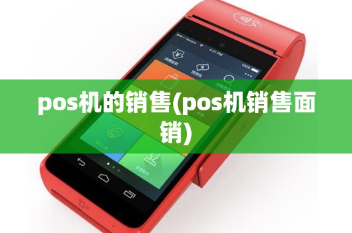 pos机的销售(pos机销售面销)