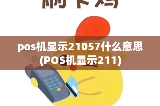 pos机显示21057什么意思(POS机显示211)