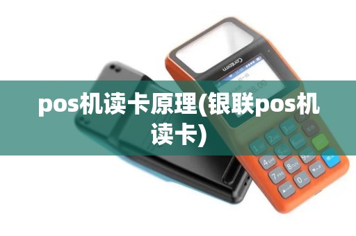 pos机读卡原理(银联pos机读卡)