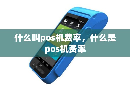 什么叫pos机费率，什么是pos机费率