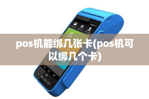 pos机能绑几张卡(pos机可以绑几个卡)