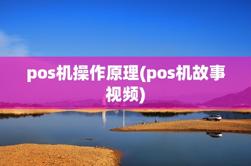pos机操作原理(pos机故事视频)