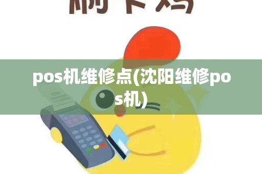 pos机维修点(沈阳维修pos机)