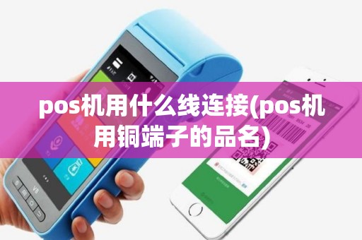 pos机用什么线连接(pos机用铜端子的品名)