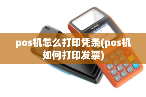 pos机怎么打印凭条(pos机如何打印发票)