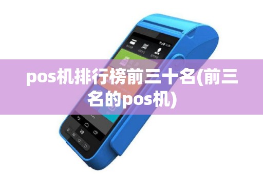 pos机排行榜前三十名(前三名的pos机)
