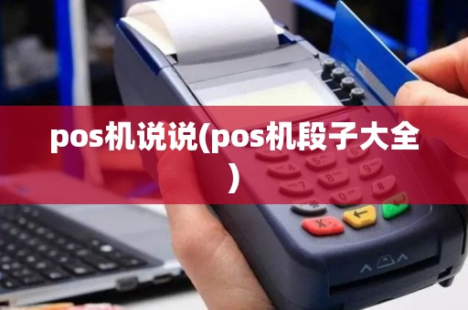 pos机说说(pos机段子大全)