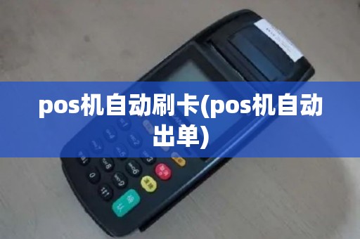 pos机自动刷卡(pos机自动出单)