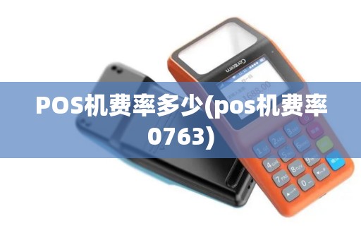 POS机费率多少(pos机费率0763)