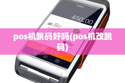 pos机跳码好吗(pos机改跳码)