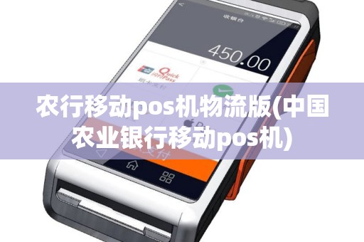 农行移动pos机物流版(中国农业银行移动pos机)