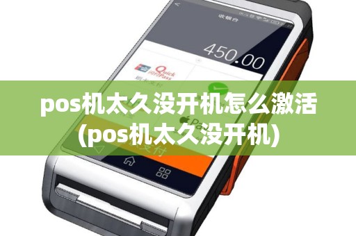 pos机太久没开机怎么激活(pos机太久没开机)