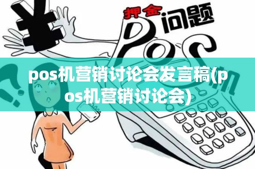 pos机营销讨论会发言稿(pos机营销讨论会)