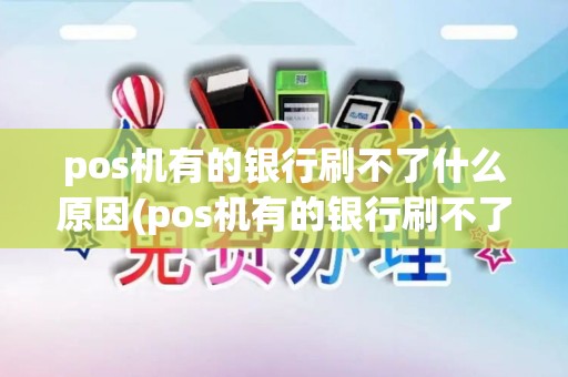 pos机有的银行刷不了什么原因(pos机有的银行刷不了)