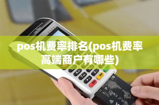 pos机费率排名(pos机费率高端商户有哪些)